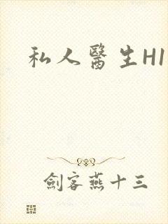 私人医生H1高封面