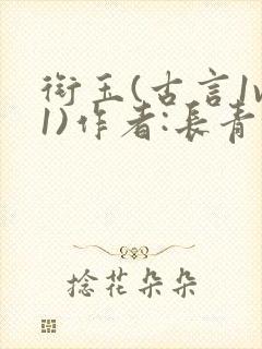 衔玉(古言1v1)作者:长青长白