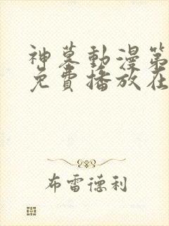 神墓动漫第一季免费播放在线观看全集