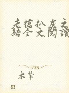 老枪扒灰之大团结全文阅读