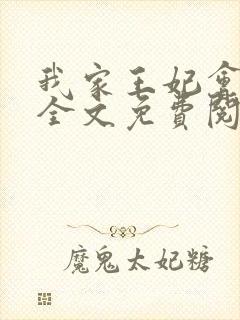 我家王妃会治病全文免费阅读