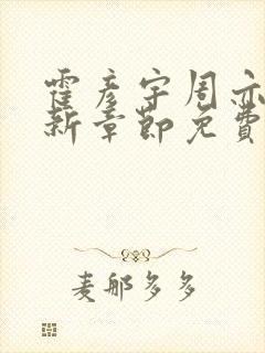 霍彦宇周亦清最新章节免费阅读