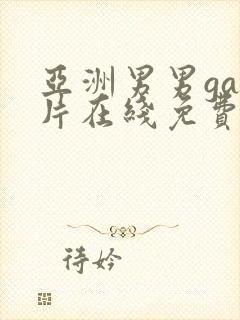 亚洲男男gay片在线免费看