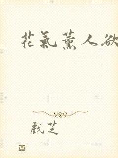 花气薰人欲破禅