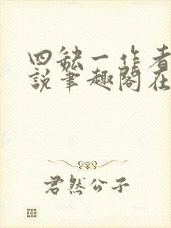 四缺一作者的小说笔趣阁在线阅读无弹窗