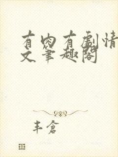 有肉有剧情的h文笔趣阁