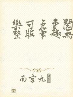 乐可免费阅读完整版笔趣无弹窗下载封面