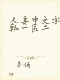 人妻中文字幕日韩一区二封面