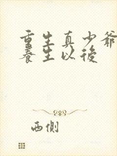 重生真少爷开始养生以后封面