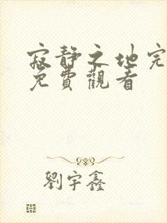 寂静之地完整版免费观看封面