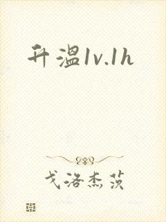 升温1v.1h封面