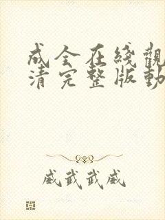 成全在线观看高清完整版动漫免费