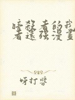 暗杀者的我比勇者还强漫画