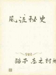 风流秘史