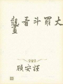 观看斗罗大陆漫画封面