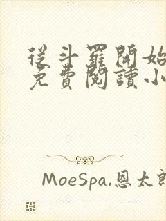 从斗罗开始打卡免费阅读小说