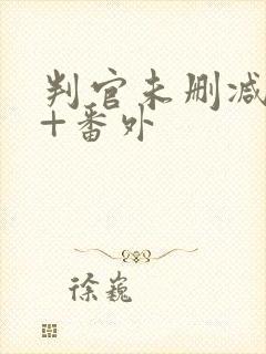 判官未删减全文+番外