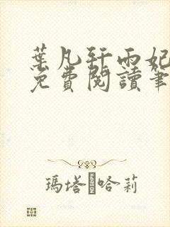 叶凡轩雨妃全文免费阅读笔趣阁