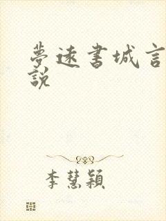 梦远书城言情小说