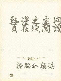 韩漫之家网站首页在线阅读漫画免费阅读