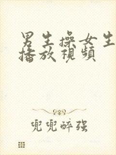 男生操女生在线播放视频