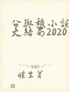 公与憩小说姚瑶大结局2020