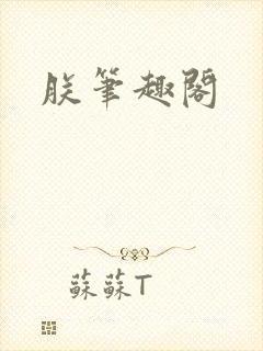 朕笔趣阁