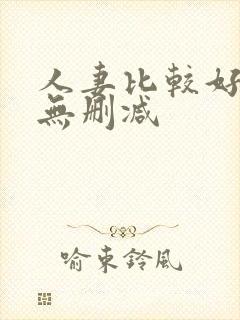 人妻比较好动漫无删减