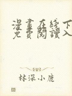 漫画在线下拉式免费阅读入口