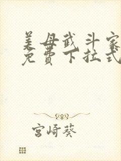 美母武斗家漫画免费下拉式六漫画封面