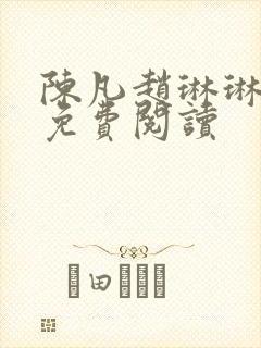 陈凡赵琳琳小说免费阅读