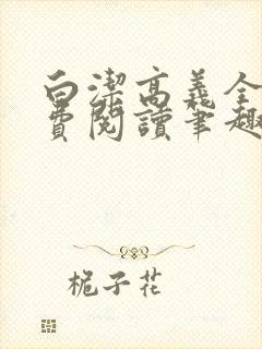 白洁高义全文免费阅读笔趣阁