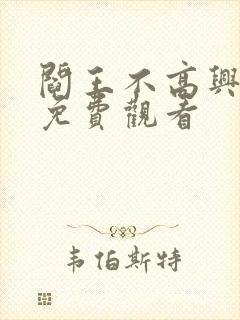 阎王不高兴漫画免费观看