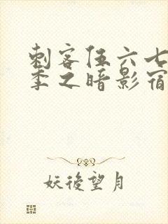 刺客伍六七第五季之暗影宿命免费观看