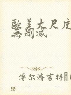 欧美大尺度电影无删减