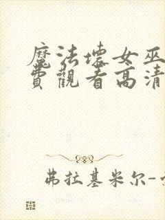 魔法坏女巫2免费观看高清