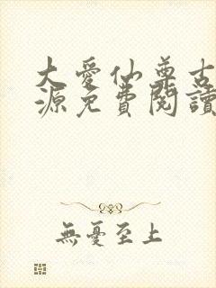 大爱仙尊古月方源免费阅读全本小说封面