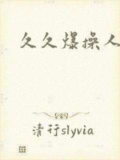 久久爆操人妻封面
