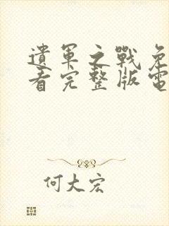 遗军之战免费观看完整版电影