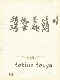 赵旭李晴晴韦小鸨笔趣阁