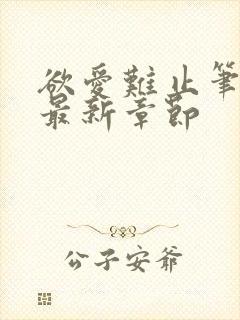 欲爱难止笔趣阁最新章节