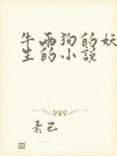 牛两狗的妖孽人生的小说封面