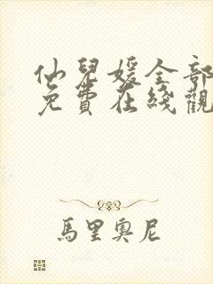 仙儿媛全部作品免费在线观看