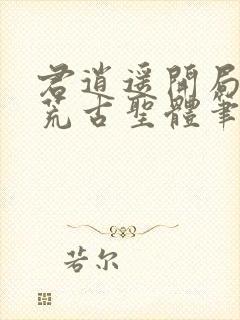 君逍遥开局签到荒古圣体笔趣阁无弹窗