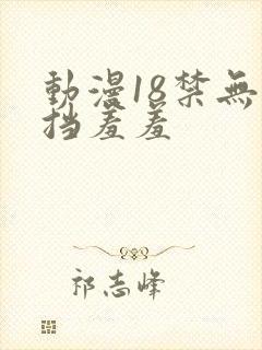 动漫18禁无遮挡羞羞
