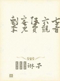 刺客伍六七第六季免费观看网站