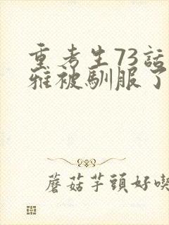 重考生73话丹雅被驯服了封面