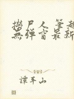 捞尸人 笔趣阁无弹窗最新章节