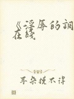 《淫辱的调教》在线