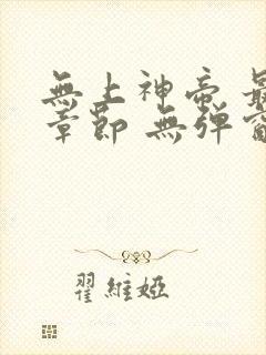 无上神帝 最新章节 无弹窗封面